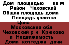 Дом, площадью 170 кв.м › Район ­ Чеховский › Общая площадь дома ­ 170 › Площадь участка ­ 15 › Цена ­ 8 600 000 - Московская обл., Чеховский р-н, Крюково п. Недвижимость » Дома, коттеджи, дачи продажа   . Московская обл.